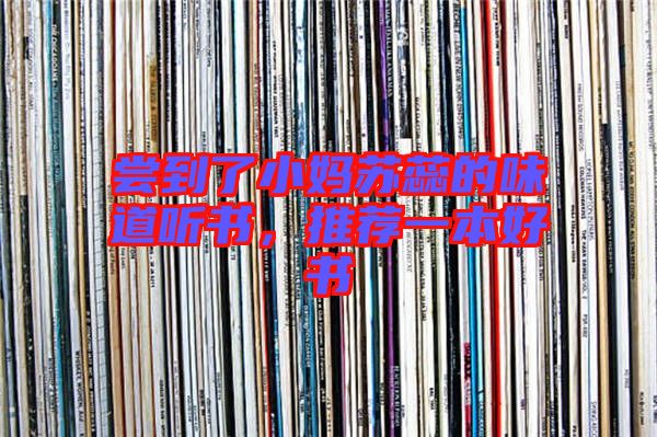 嘗到了小媽蘇蕊的味道聽書，推薦一本好書