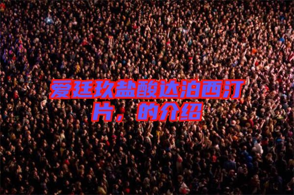 愛廷玖鹽酸達泊西汀片，的介紹