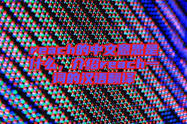 reach的中文意思是什么，介紹reach一詞的漢語翻譯