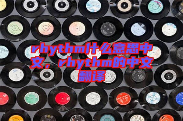 rhythm什么意思中文，rhythm的中文翻譯