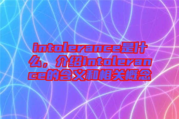 intolerance是什么，介紹intolerance的含義和相關(guān)概念