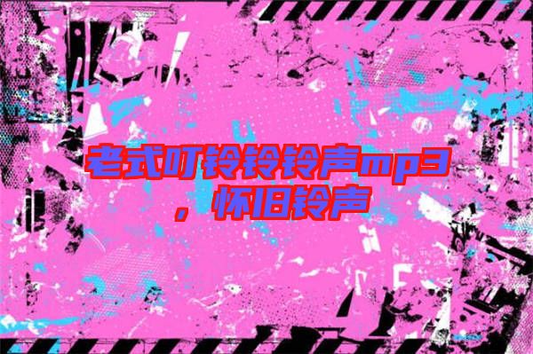 老式叮鈴鈴鈴聲mp3，懷舊鈴聲