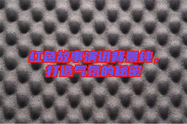 紅色故事演講背景純，打造氣氛的秘密