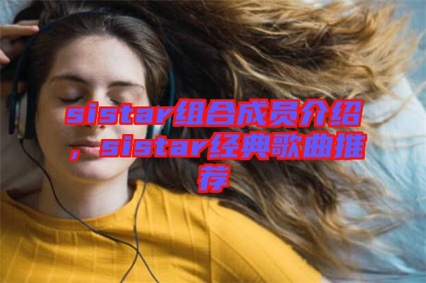 sistar組合成員介紹，sistar經(jīng)典歌曲推薦