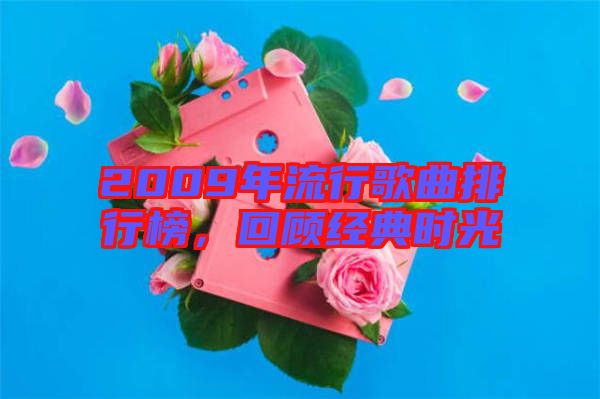 2009年流行歌曲排行榜，回顧經(jīng)典時(shí)光