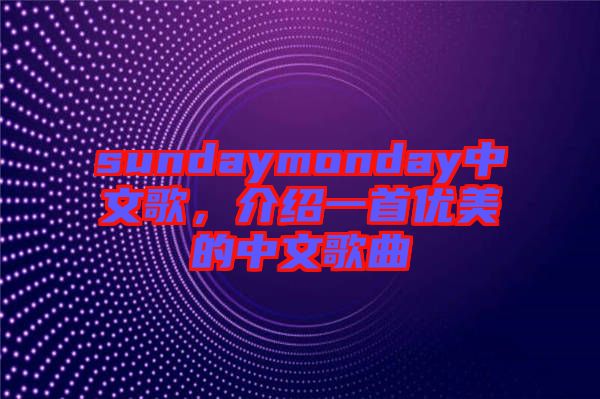 sundaymonday中文歌，介紹一首優(yōu)美的中文歌曲