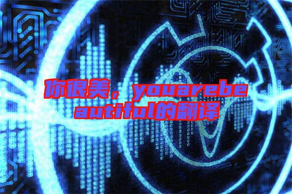 你很美，youarebeautiful的翻譯