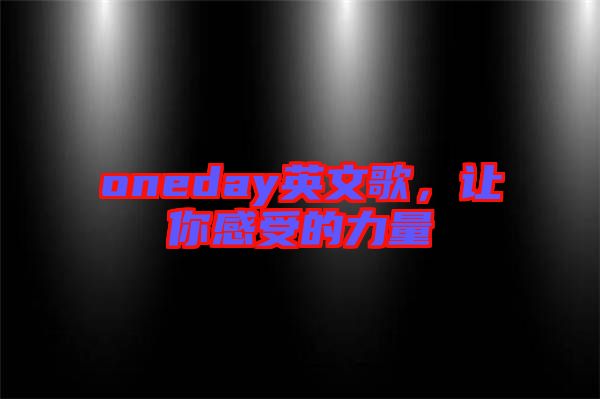 oneday英文歌，讓你感受的力量