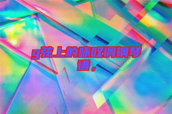 g弦上的詠嘆調(diào)鋼琴譜，