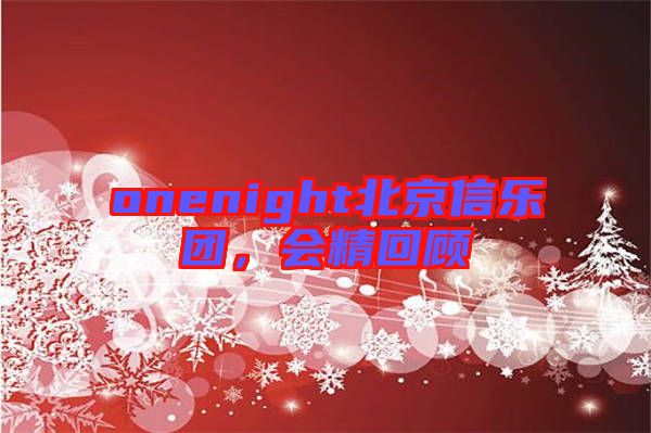 onenight北京信樂團(tuán)，會(huì)精回顧