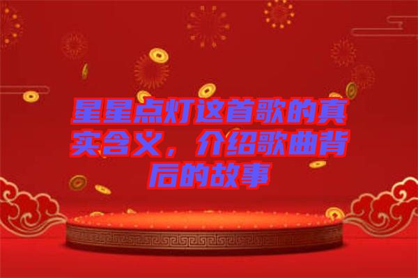 星星點(diǎn)燈這首歌的真實(shí)含義，介紹歌曲背后的故事