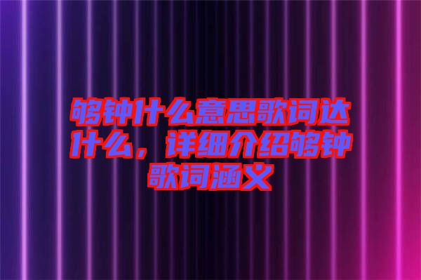 夠鐘什么意思歌詞達什么，詳細介紹夠鐘歌詞涵義