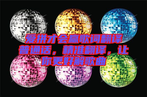 愛拼才會贏歌詞翻譯普通話，精準翻譯，讓你更好解歌曲