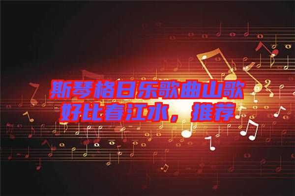 斯琴格日樂歌曲山歌好比春江水，推薦