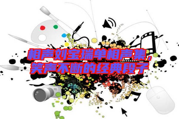 相聲劉寶瑞單相聲集，笑聲不斷的經(jīng)典段子