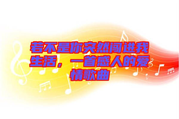若不是你突然闖進我生活，一首感人的愛情歌曲