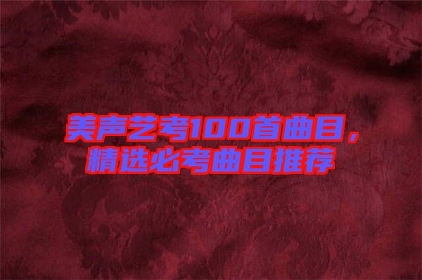 美聲藝考100首曲目，精選必考曲目推薦