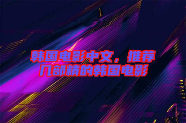 韓國(guó)電影中文，推薦幾部精的韓國(guó)電影