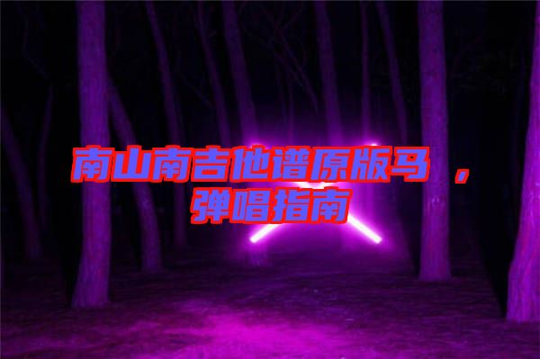 南山南吉他譜原版馬頔，彈唱指南