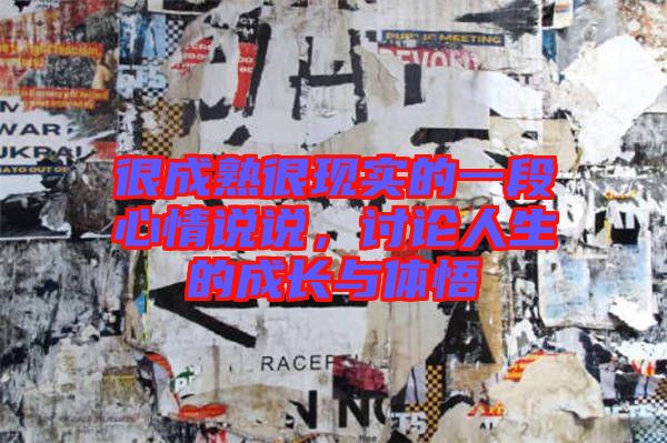 很成熟很現(xiàn)實的一段心情說說，討論人生的成長與體悟