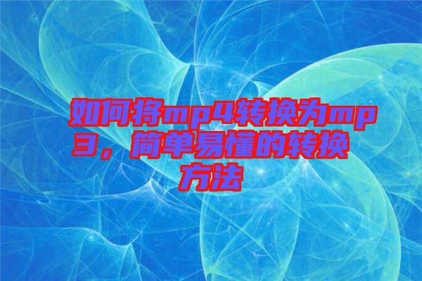 如何將mp4轉(zhuǎn)換為mp3，簡單易懂的轉(zhuǎn)換方法