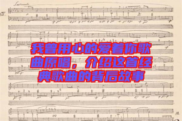 我曾用心的愛著你歌曲原唱，介紹這首經(jīng)典歌曲的背后故事