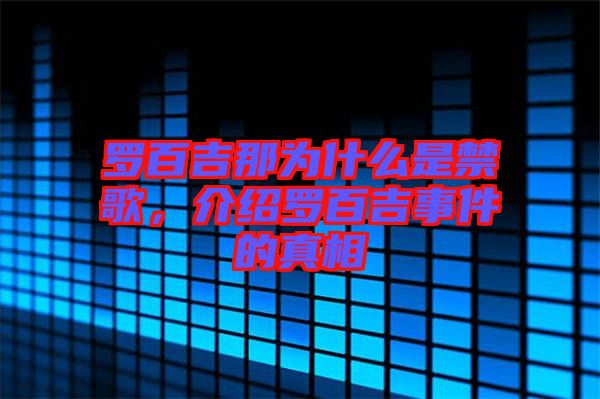 羅百吉那為什么是禁歌，介紹羅百吉事件的真相