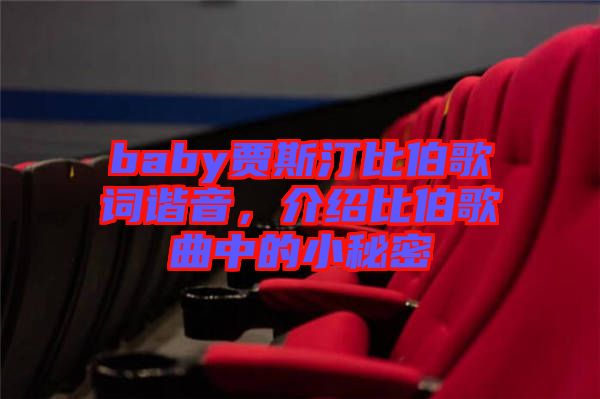 baby賈斯汀比伯歌詞諧音，介紹比伯歌曲中的小秘密