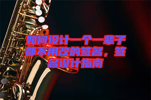 如何設(shè)計(jì)一個(gè)一輩子都不用改的簽名，簽名設(shè)計(jì)指南