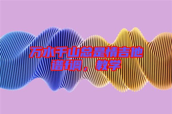 萬水千山總是情吉他譜f調(diào)，教學