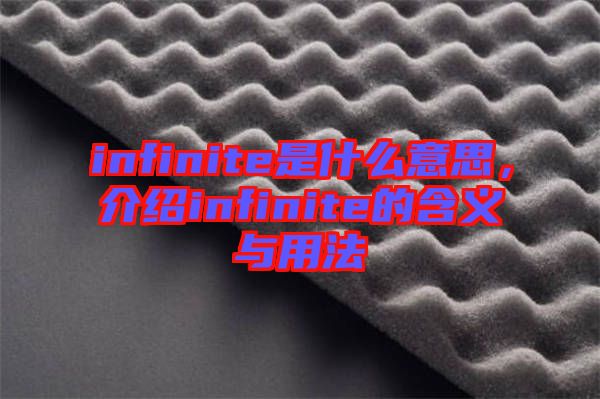 infinite是什么意思，介紹infinite的含義與用法