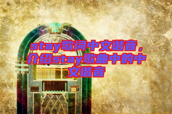 stay歌詞中文諧音，介紹stay歌曲中的中文諧音