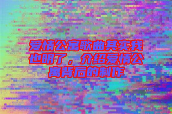 愛情公寓歌曲其實(shí)我也明了，介紹愛情公寓背后的制作