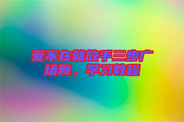 愛不在就放手三步廣場舞，學(xué)習(xí)教程