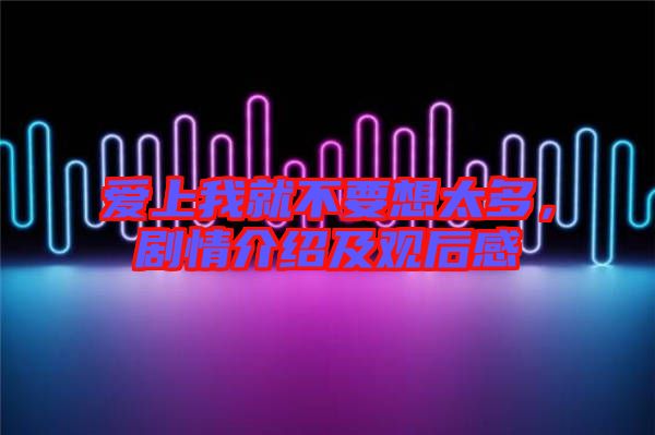 愛上我就不要想太多，劇情介紹及觀后感