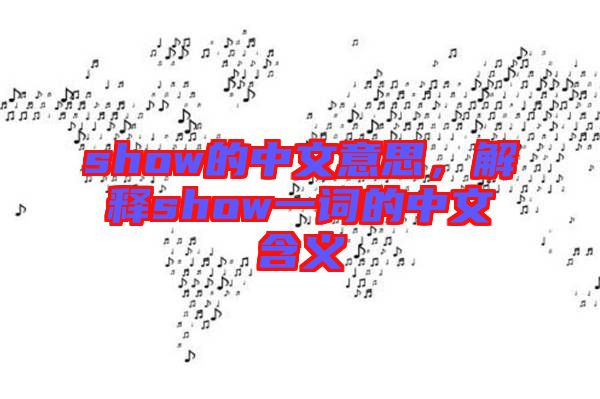 show的中文意思，解釋show一詞的中文含義