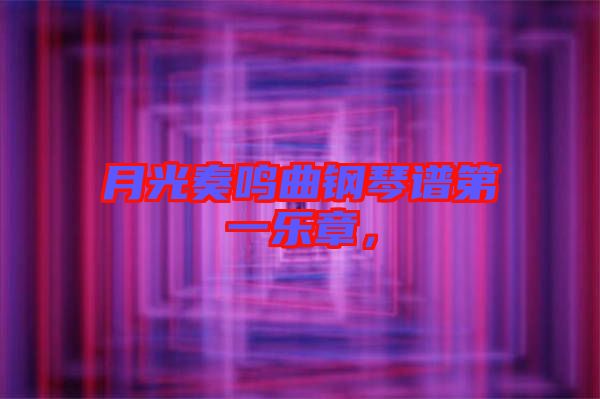 月光奏鳴曲鋼琴譜第一樂(lè)章，