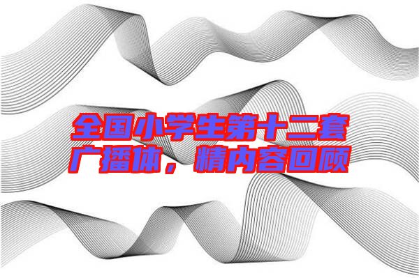 全國(guó)小學(xué)生第十二套廣播體，精內(nèi)容回顧