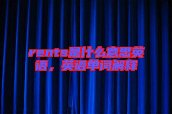 rents是什么意思英語，英語單詞解釋
