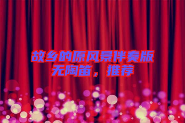 故鄉(xiāng)的原風景伴奏版無陶笛，推薦