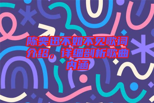 陳奕迅不如不見歌詞介紹，詳細(xì)剖析歌曲內(nèi)涵