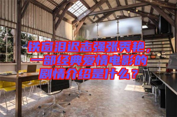 鐵窗淚遲志強張秀艷，一部經(jīng)典愛情電影的劇情介紹是什么？