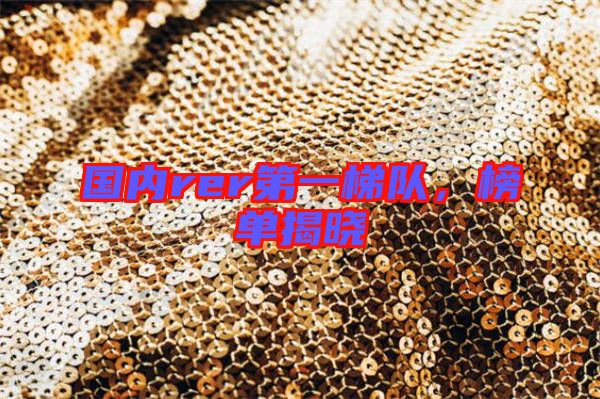 國內(nèi)rer第一梯隊，榜單揭曉