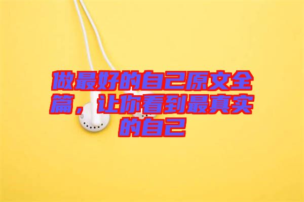 做最好的自己原文全篇，讓你看到最真實的自己