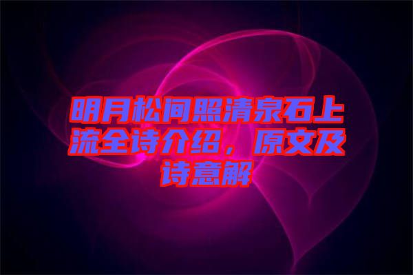 明月松間照清泉石上流全詩(shī)介紹，原文及詩(shī)意解