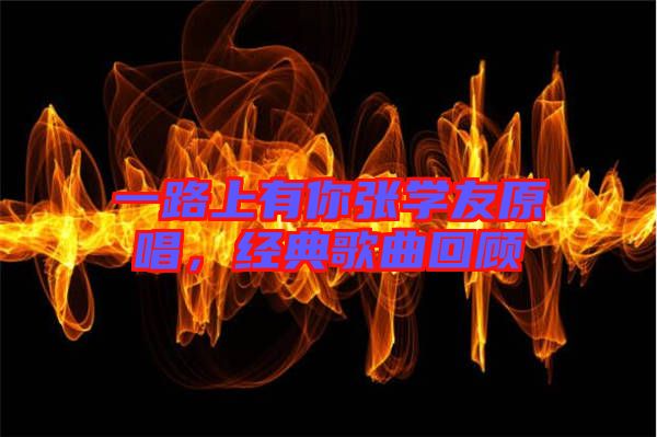 一路上有你張學友原唱，經(jīng)典歌曲回顧