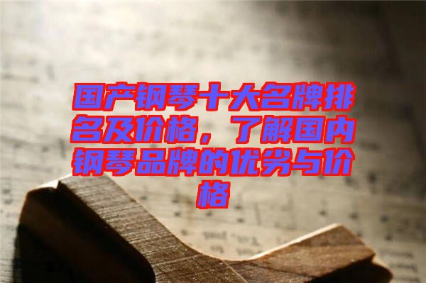 國產(chǎn)鋼琴十大名牌排名及價格，了解國內(nèi)鋼琴品牌的優(yōu)劣與價格