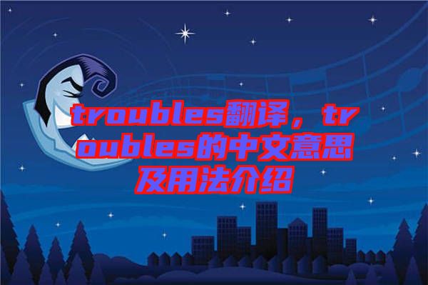 troubles翻譯，troubles的中文意思及用法介紹