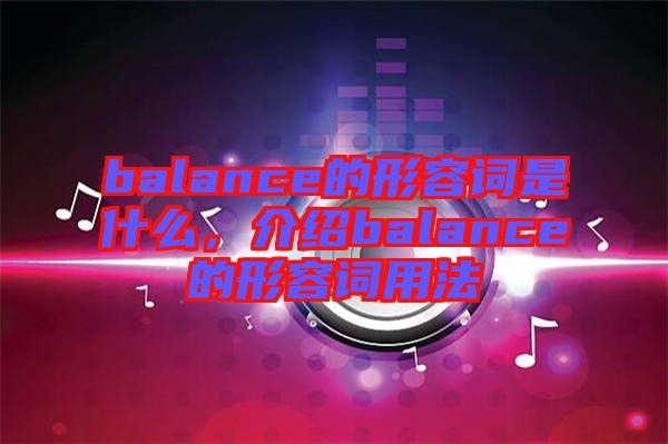 balance的形容詞是什么，介紹balance的形容詞用法