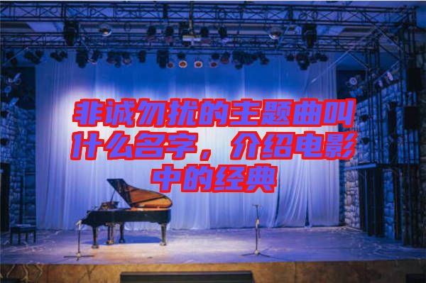 非誠勿擾的主題曲叫什么名字，介紹電影中的經(jīng)典